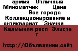 1.8) армия : Отличный Минометчик (1) › Цена ­ 5 500 - Все города Коллекционирование и антиквариат » Значки   . Калмыкия респ.,Элиста г.